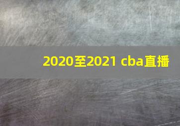 2020至2021 cba直播